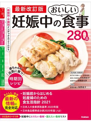 cover image of 最新改訂版 妊娠中のおいしい食事280品: 赤ちゃんが元気に育つ 時期別レシピ